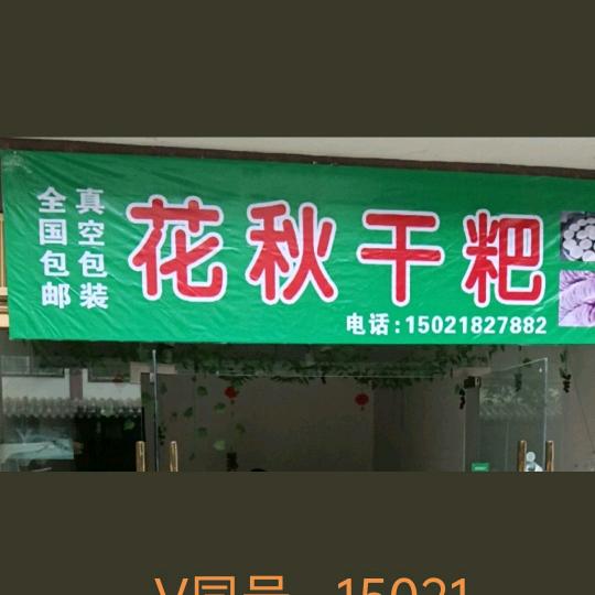 正宗花秋干粑.（落炉店）连赞拉黑