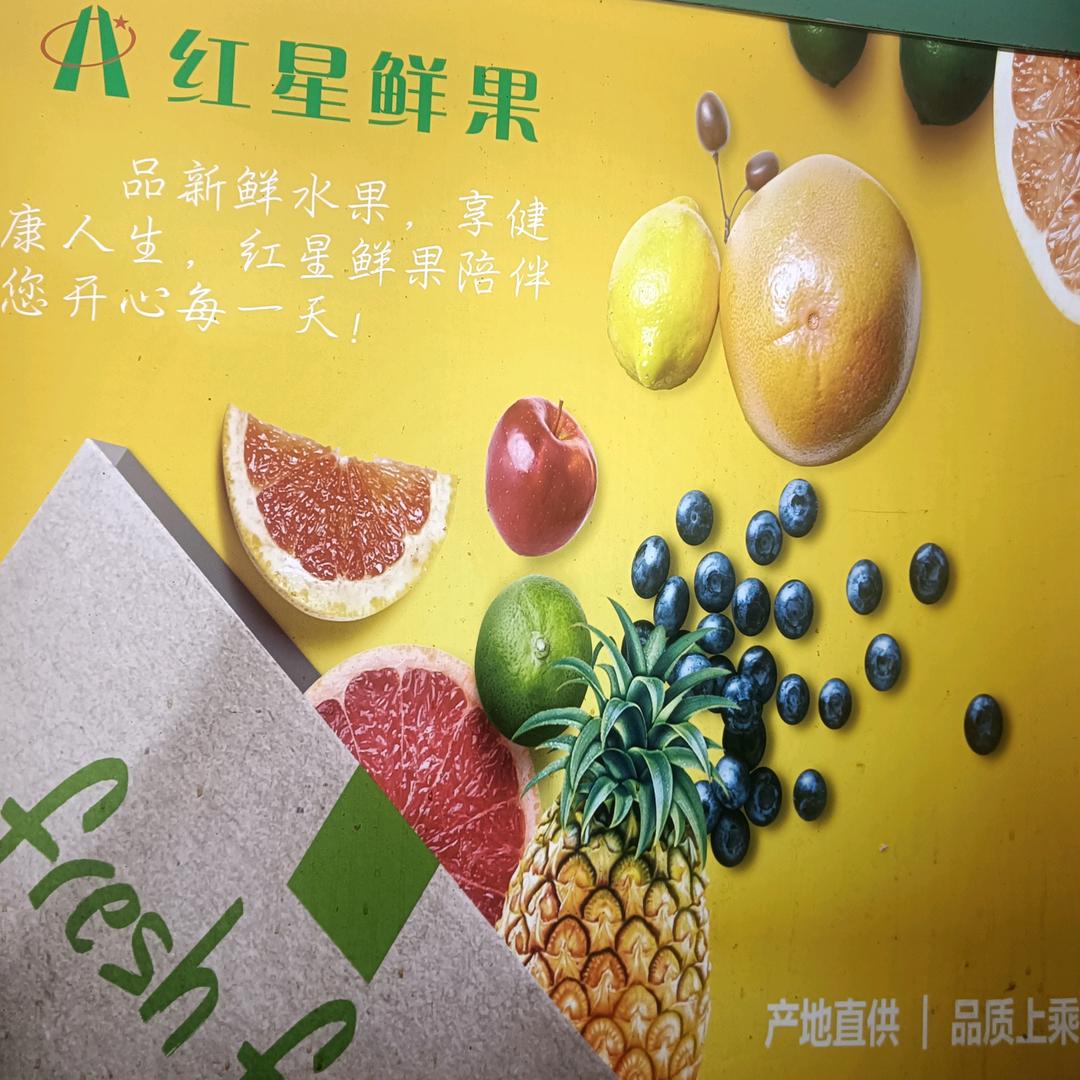红星鲜果阿龙