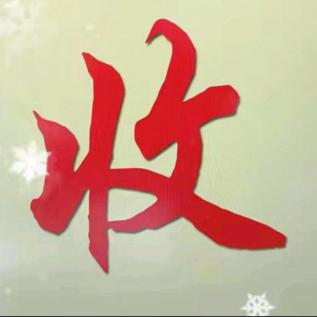 程美凤❤️爱收藏🙋‍♀️