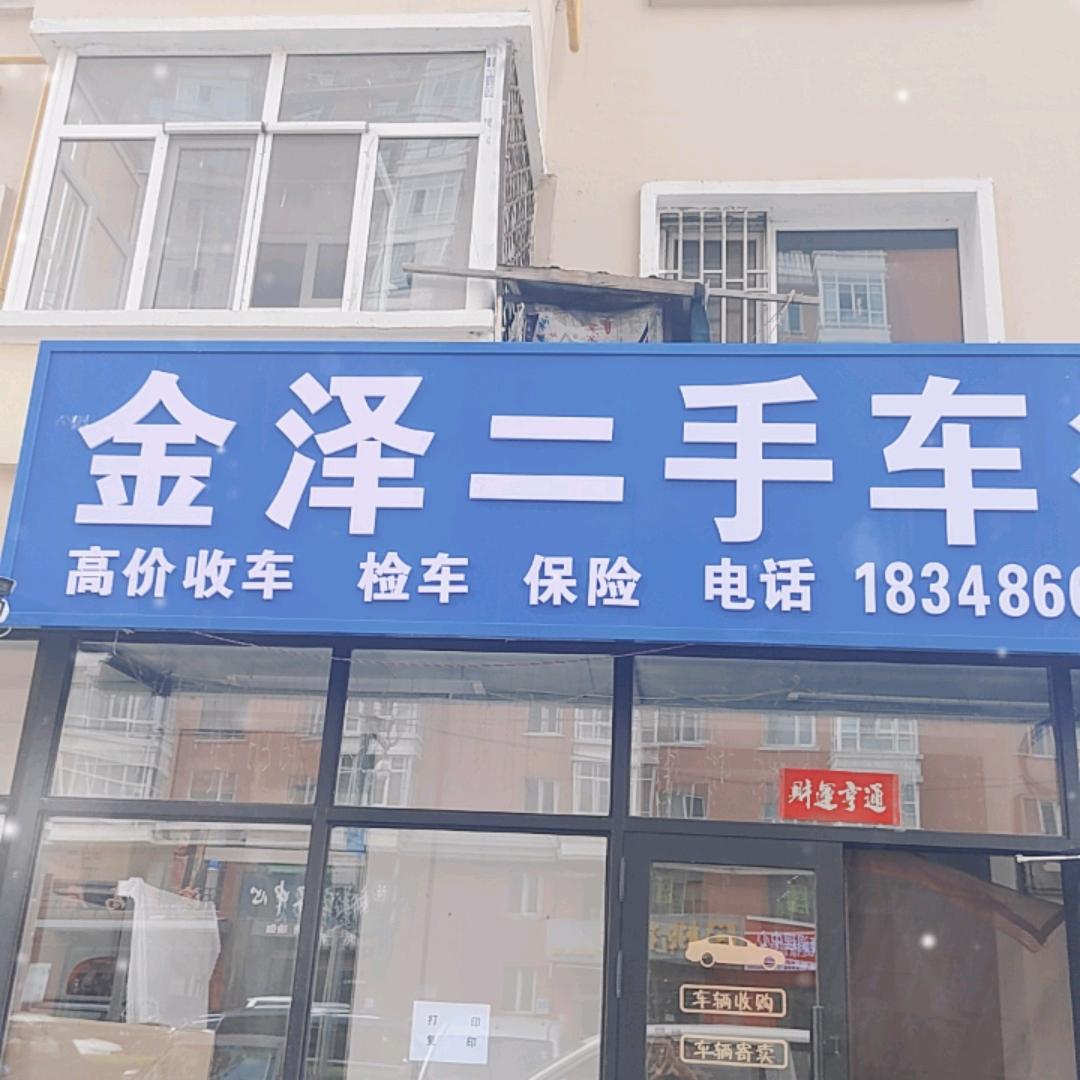 金之泽汽车经济有限公司汽车交易小铺