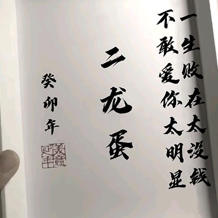二龙蛋