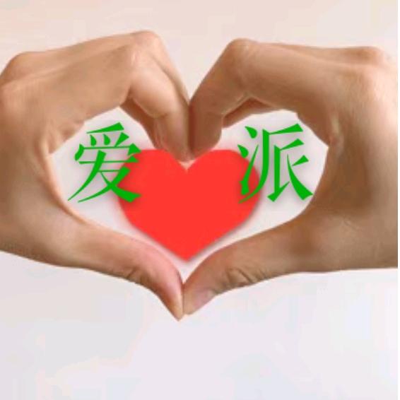 爱π到家❤️情系万家