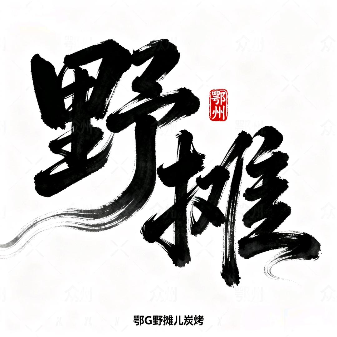 鄂G·野摊儿炭烤（花褂子）