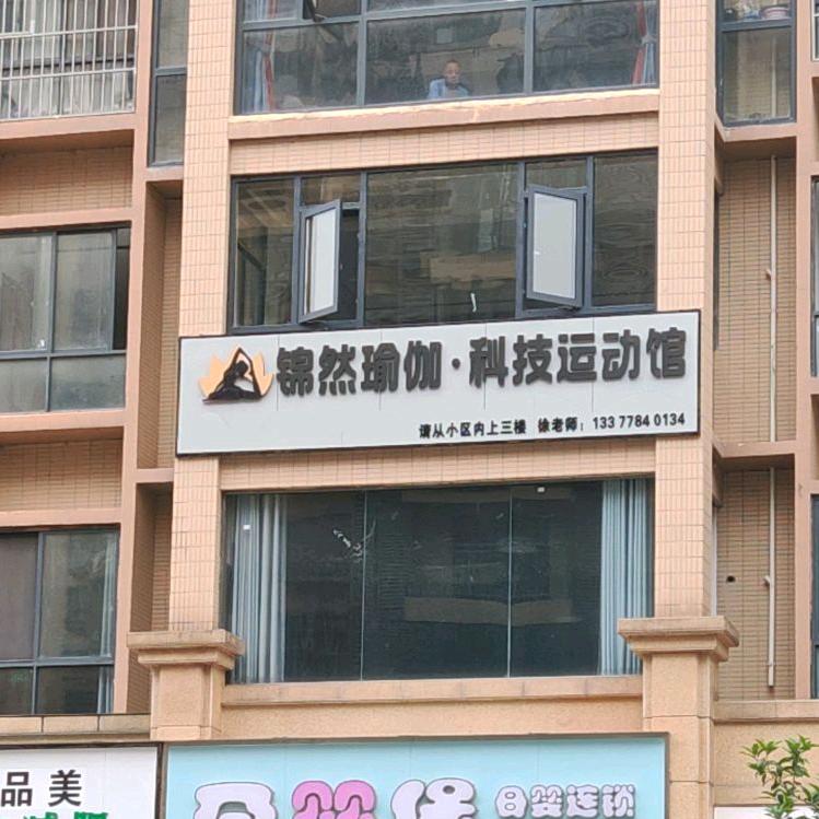 通山锦然瑜伽馆