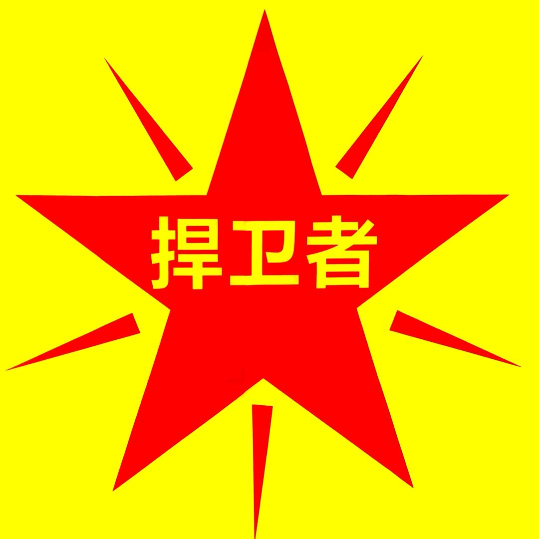 捍卫者