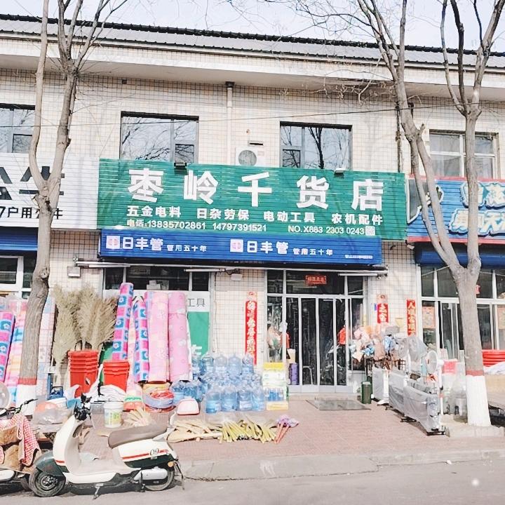 枣岭千货店好运来
