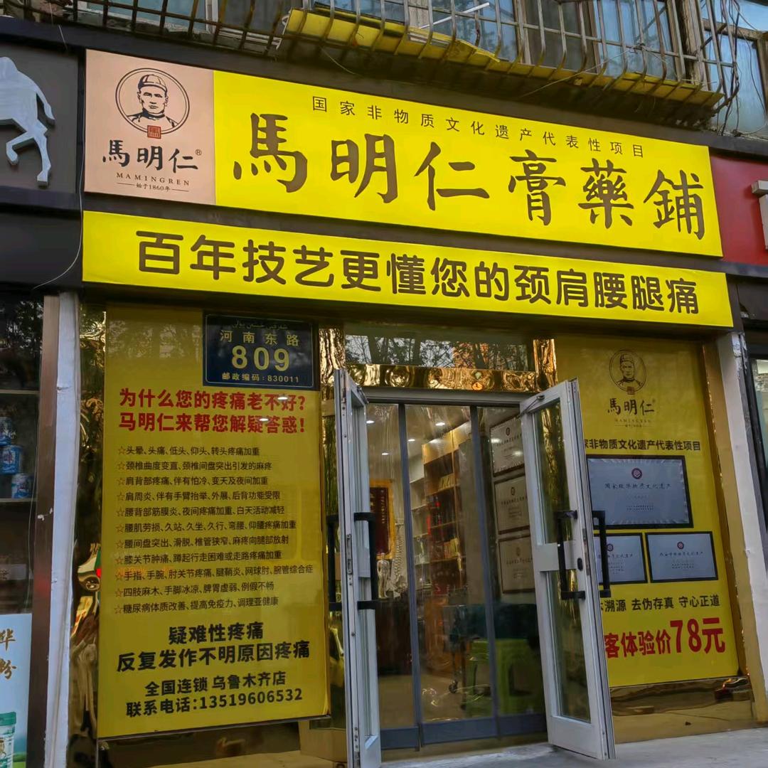 新疆马明仁膏药铺