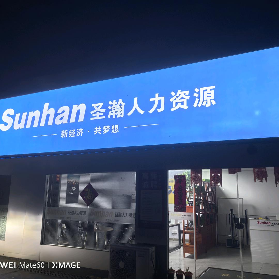 江苏圣瀚人力资源有限公司