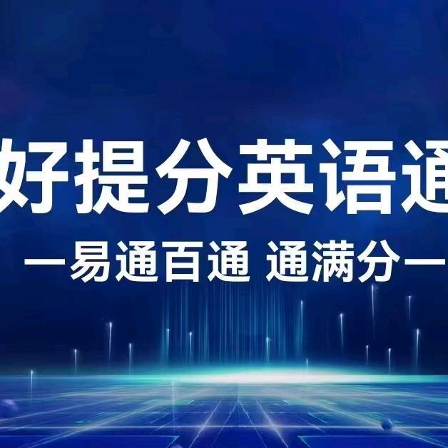 好提分英语通