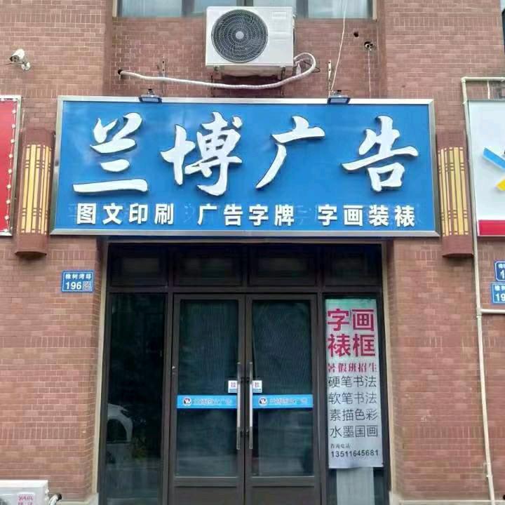 无锡市兰博广告设计_淮硖书画