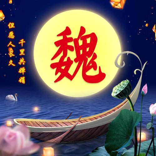 魏氏一家亲，魏三哥