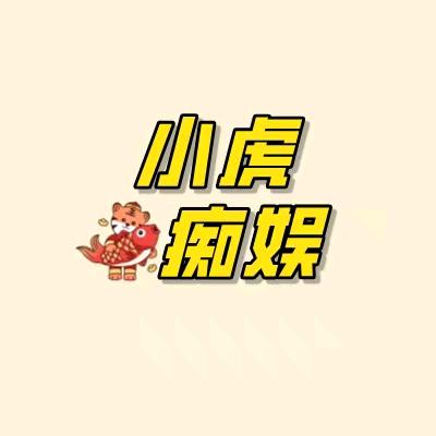 小虎痴娱