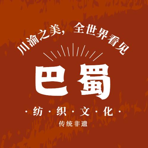 巴蜀纺织文化