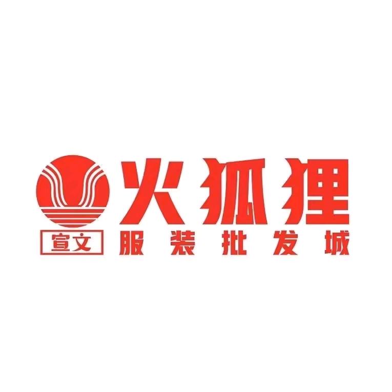 江油火狐狸服装批发城