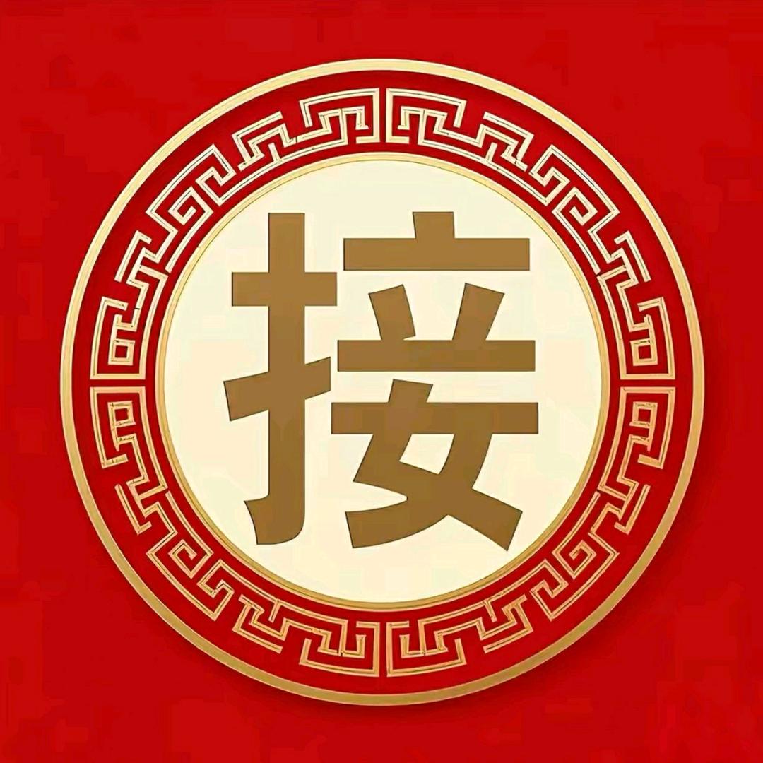 接福