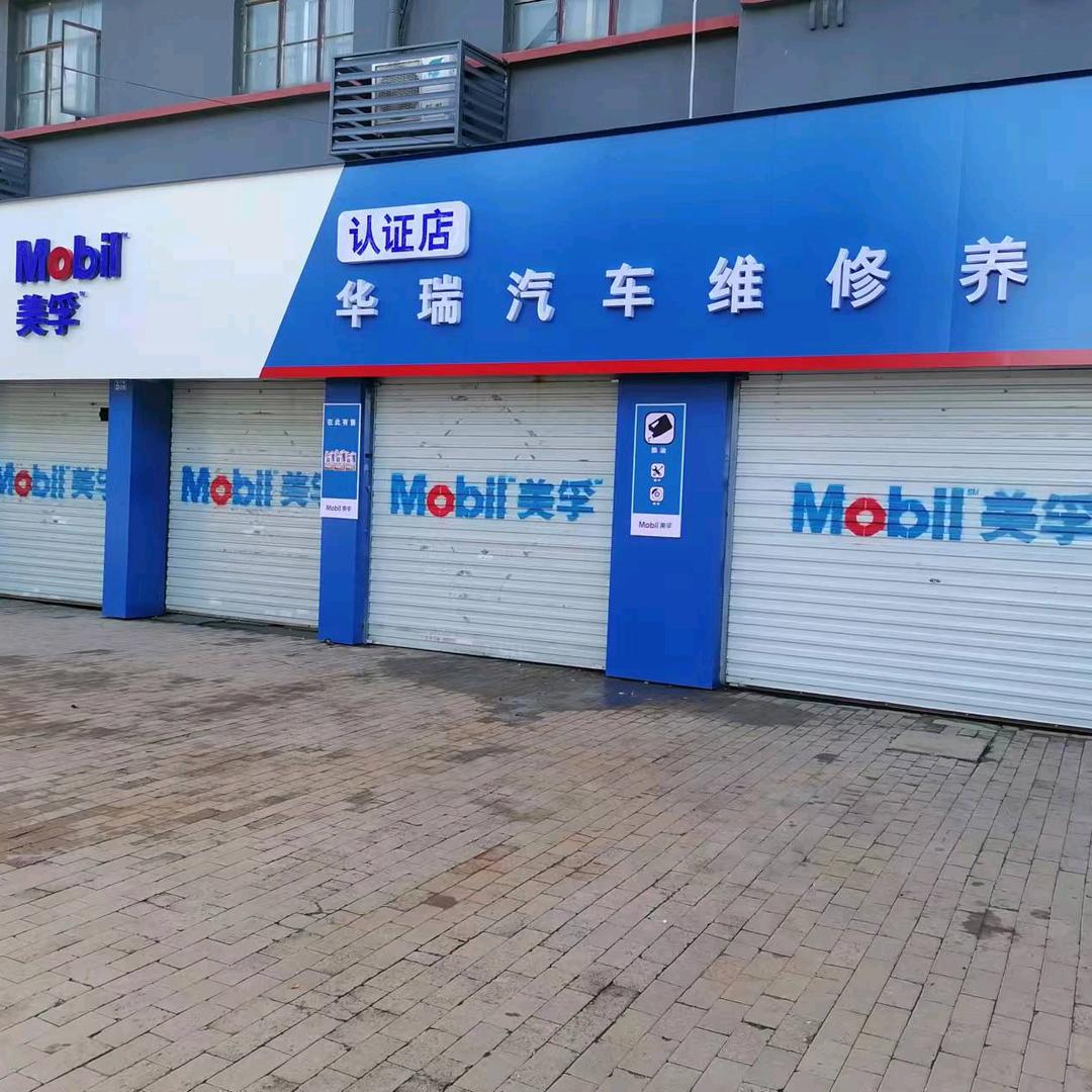 华瑞
