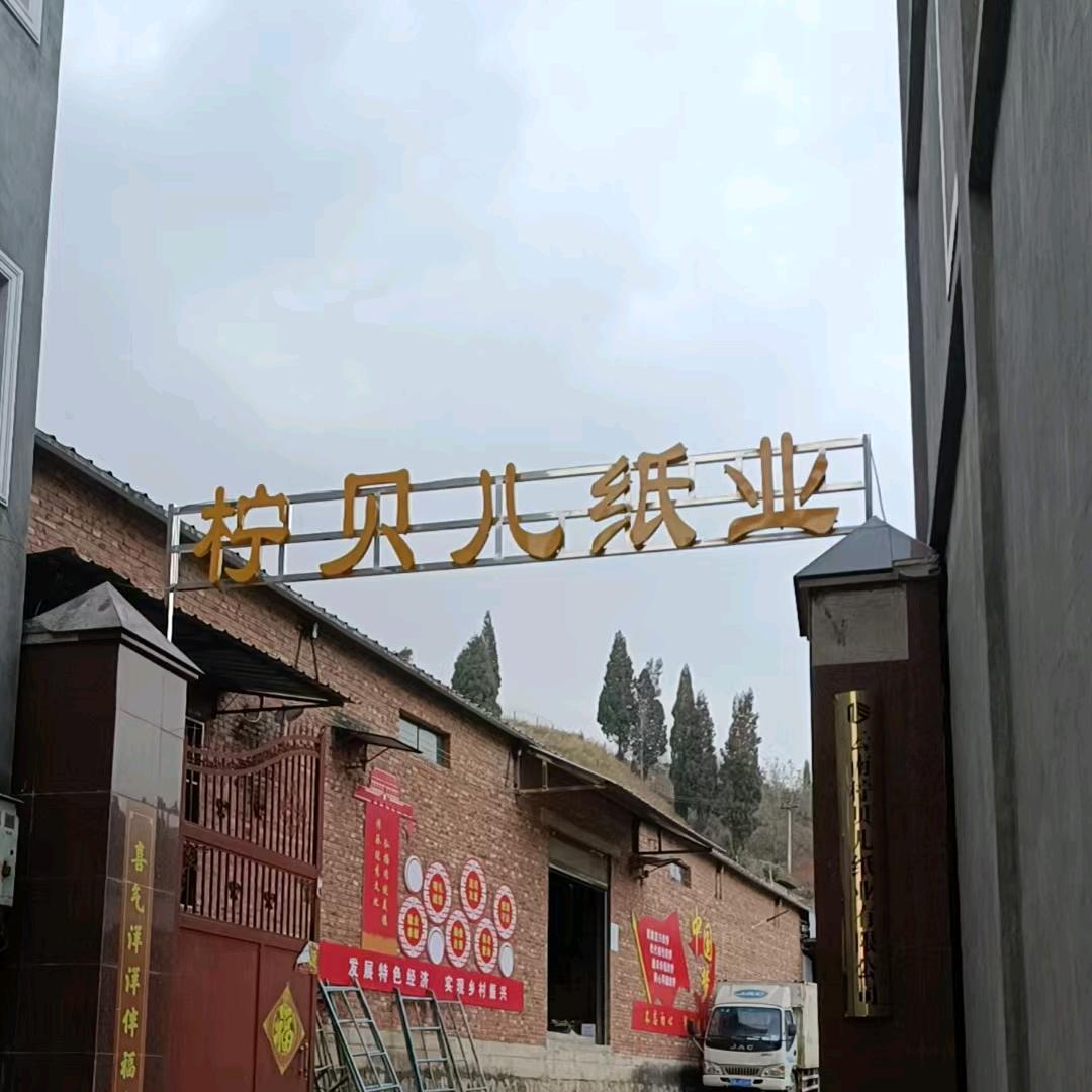 泸西柠贝儿纸业