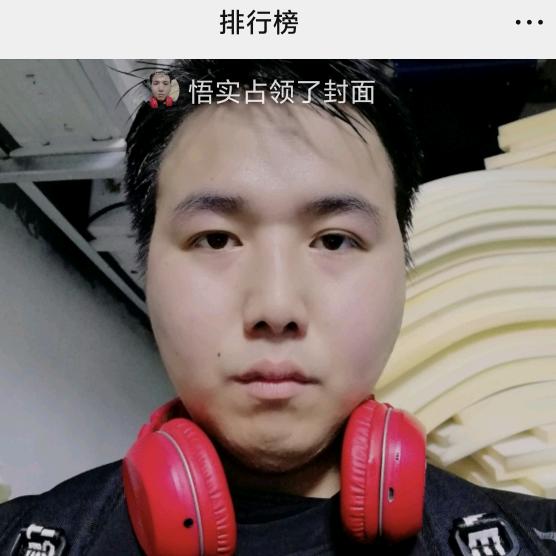 悟实