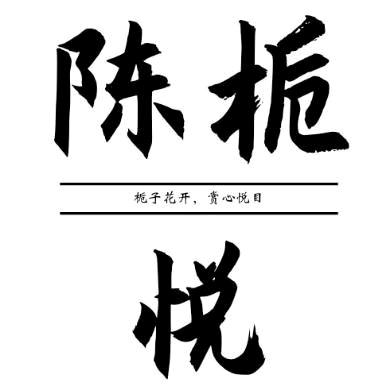 陈栀悦