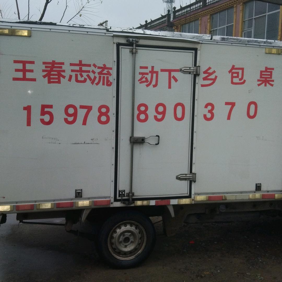 王春志流动下乡包桌