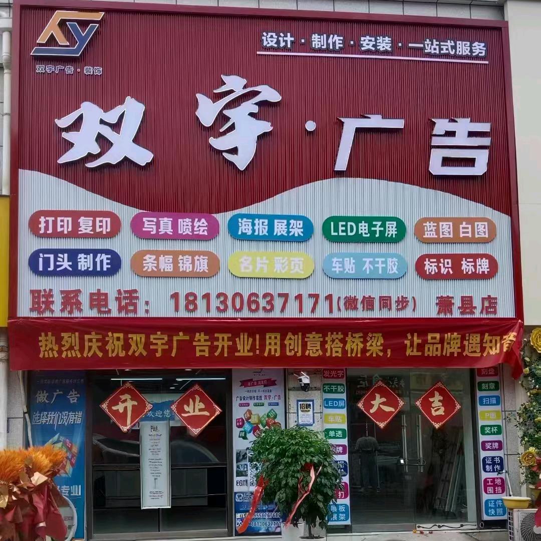 萧县双宇广告有限公司