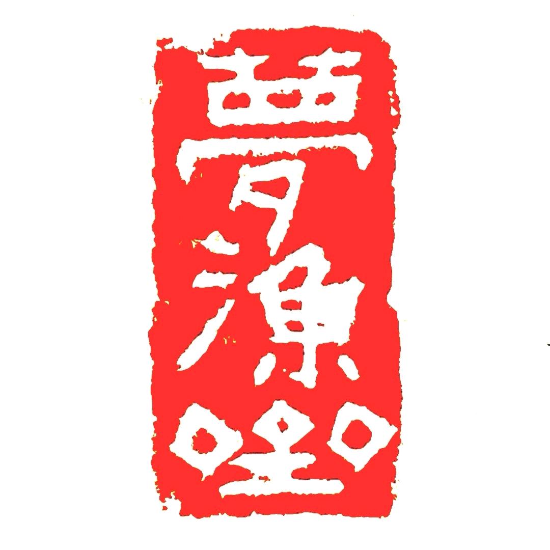 梦渔斋呀