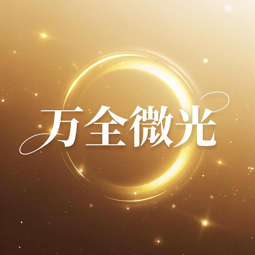 万全微光