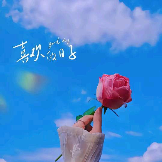 遇见喜欢