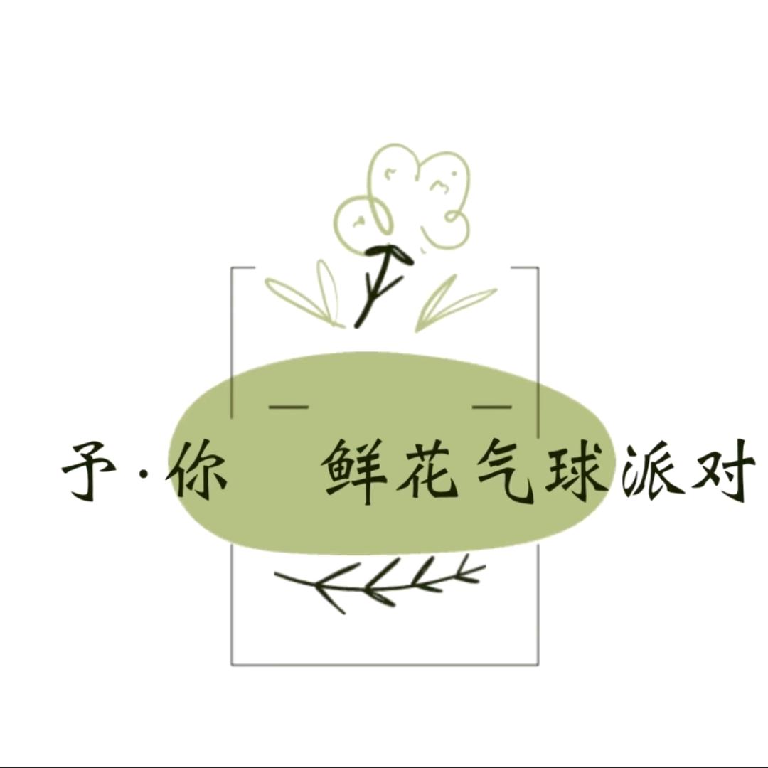 🎈予你气球🎈