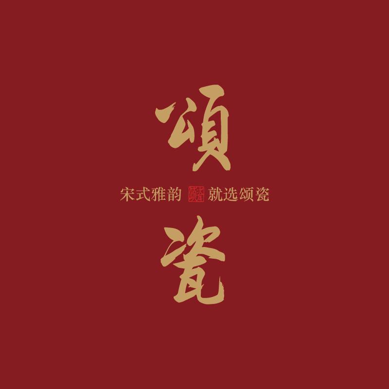 颂瓷-非遗手作