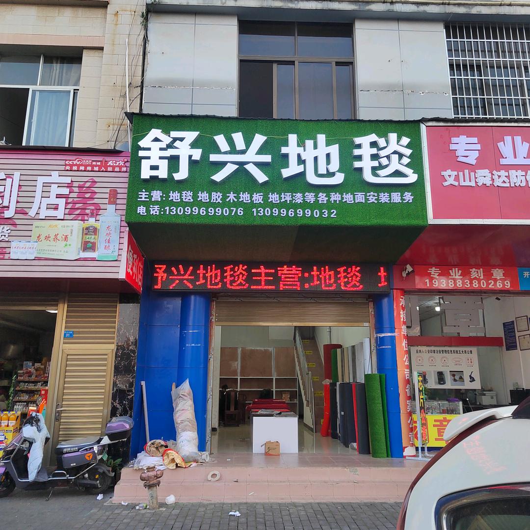文山市地毯，地胶安装工