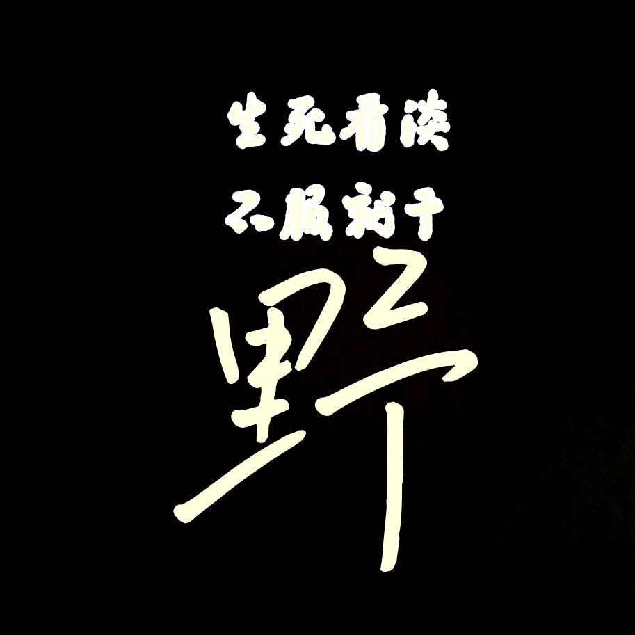 野哥𝒀𝒀𝑬⁵¹⁹