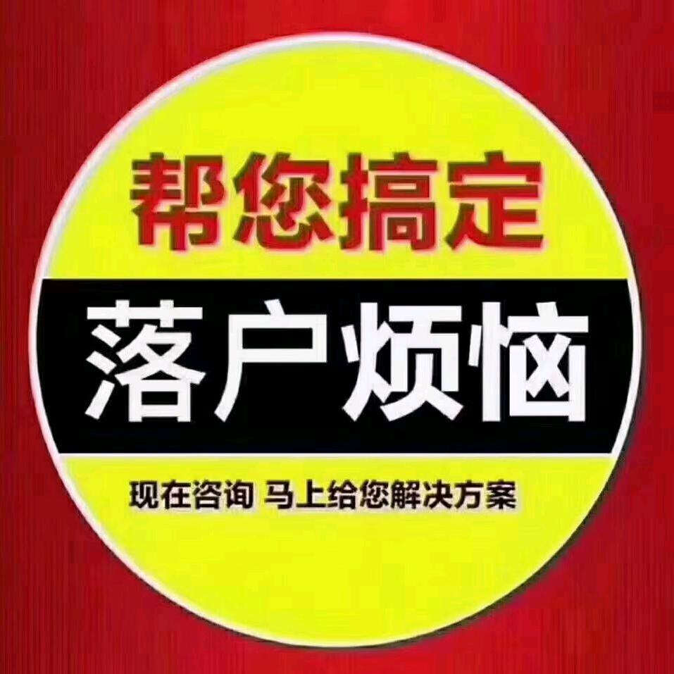 天津落户咨询！