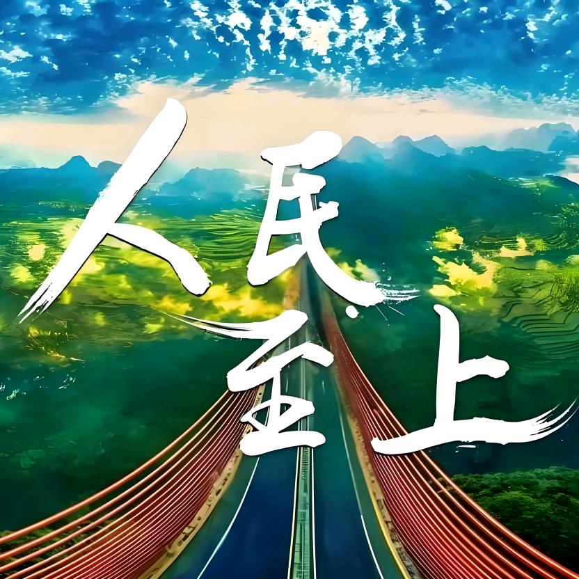 人民至上