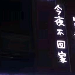 拐子丶