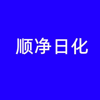 顺净洗护企业店