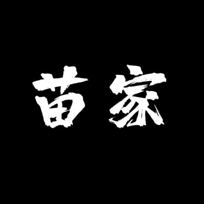 苗家苗方源头
