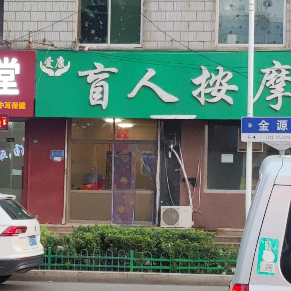 临沂市兰山区爱康盲人按摩服务店