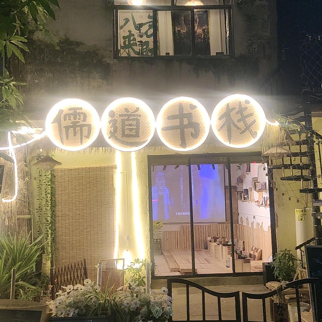 儒道书栈