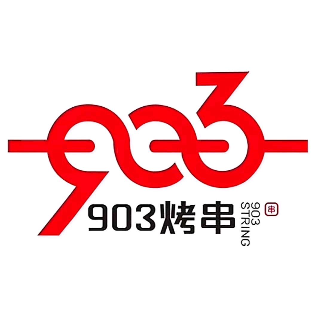 903烤串官方号
