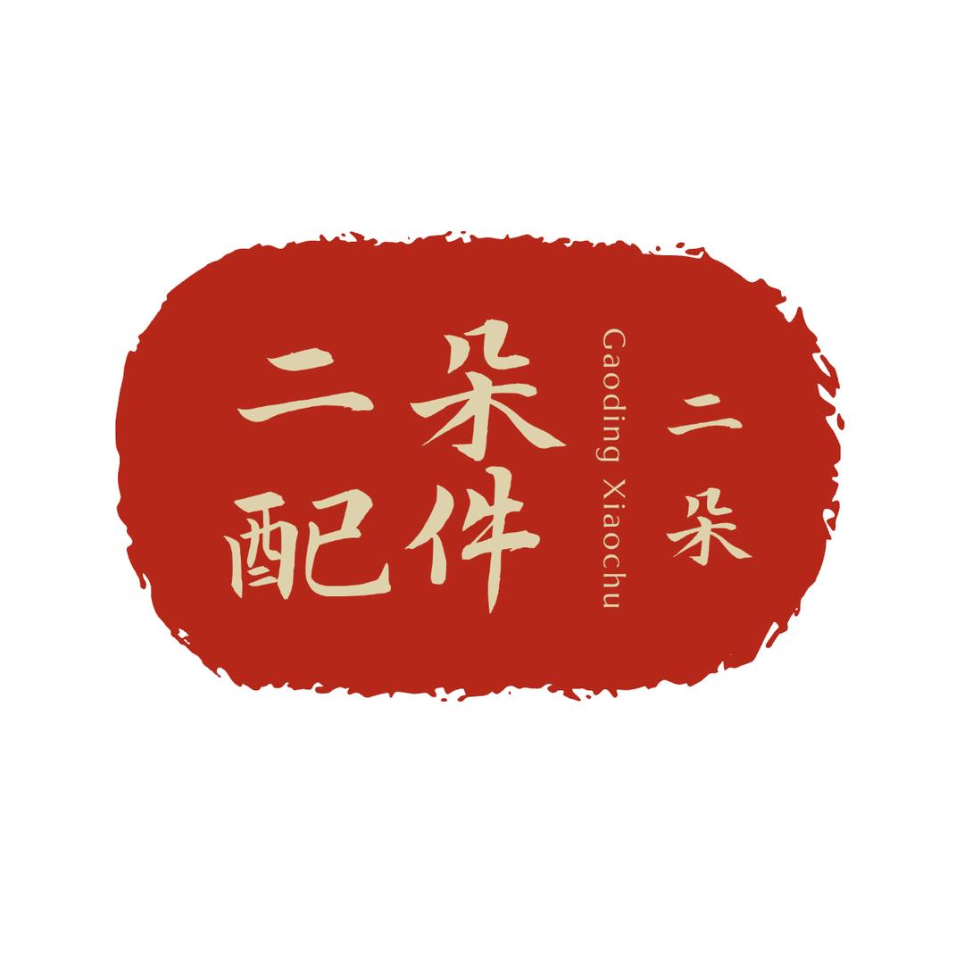 二朵家的配件