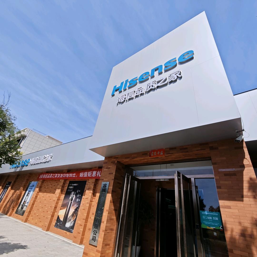 雄安海信品质之家