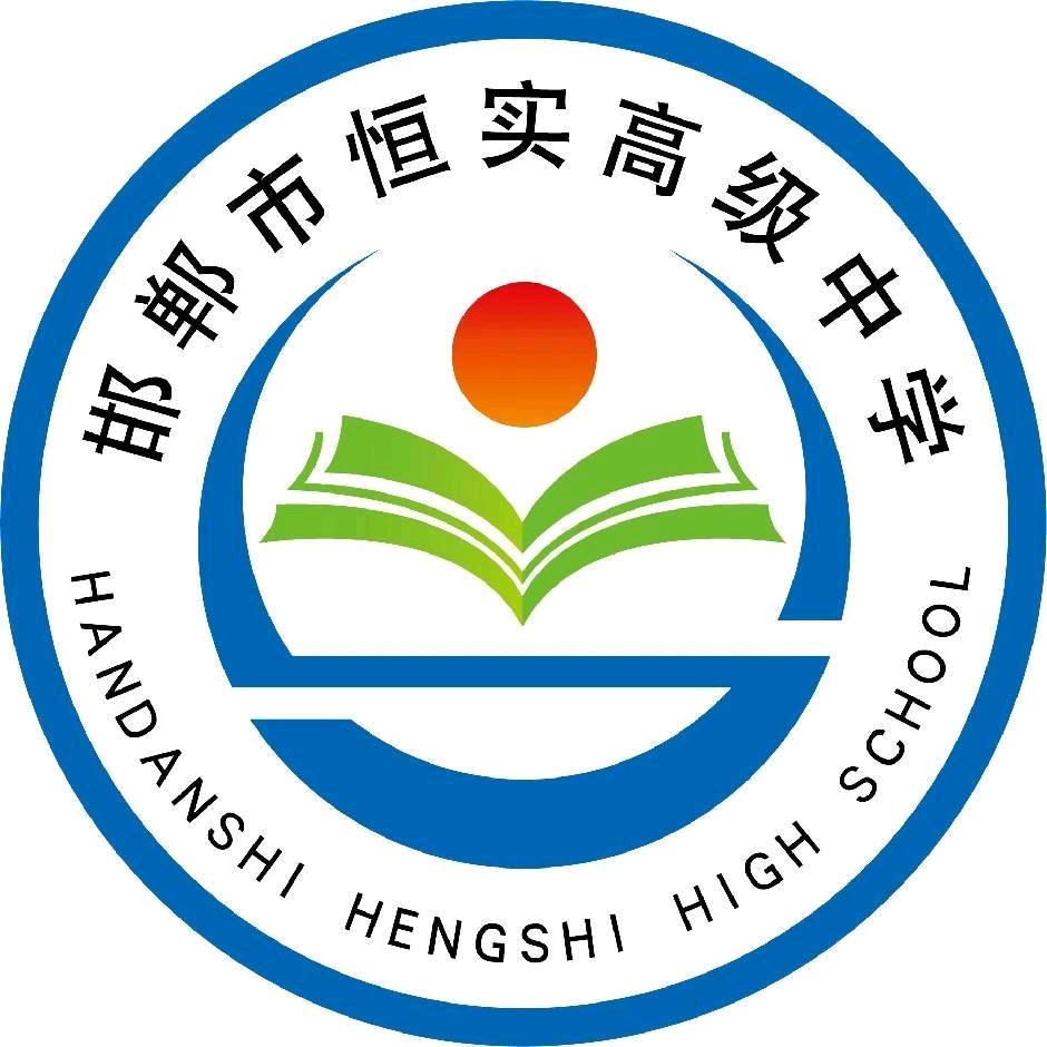 邯郸恒实高级中学