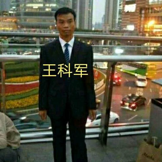 王科军