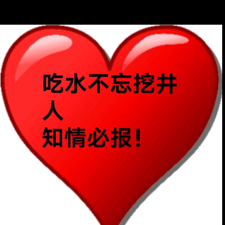 吃水不忘挖井人