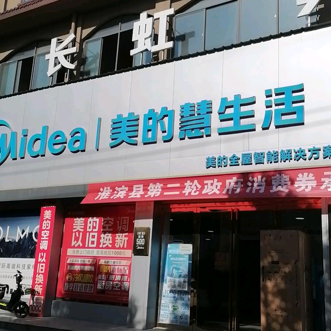 淮滨洪河路美的慧生活