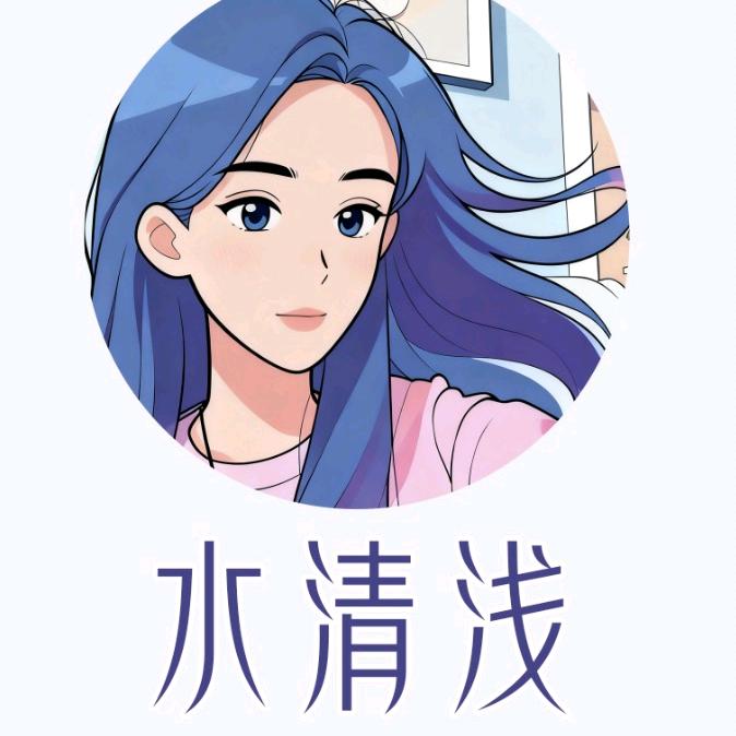 水清浅