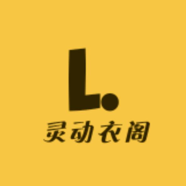灵动衣阁