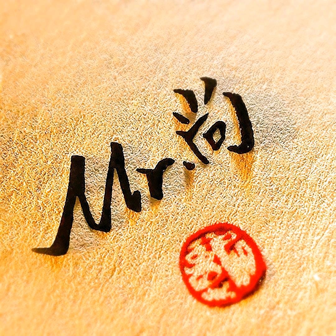 密斯特.尚