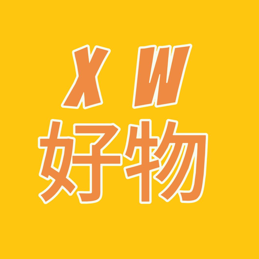 XW好物